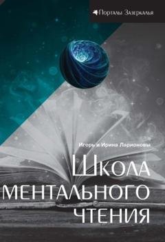 Обложка книги «Школа ментального чтения» — Игорь Ларионов