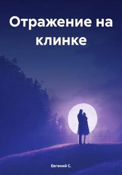 Обложка книги «Отражение на клинке» — Евгений С.