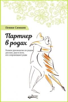 Обложка книги «Партнер в родах. Полное руководство по родам для пап, доул и всех, кто сопровождает роды» — Пенни Симкин
