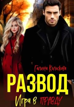 Обложка книги «Развод. Игра в правду» — Галина Колоскова