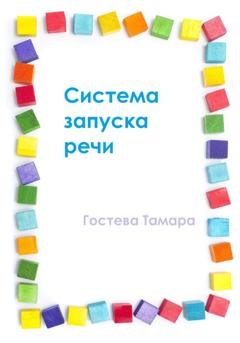 Обложка книги «Система запуска речи» — Тамара Алексеевна Гостева
