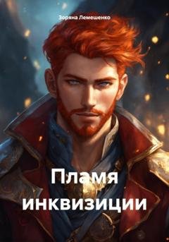 Обложка книги «Пламя инквизиции» — Зоряна Лемешенко