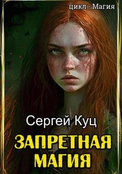 Обложка книги «Запретная магия» — Сергей Куц
