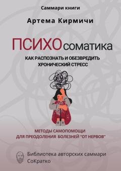 Обложка книги «Саммари книги Артём Кирмичи «Психосоматика. Как распознать и обезвредить хронический стресс»» — Полина Крупышева