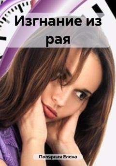 Обложка книги «Изгнание из рая» — Елена Андреевна Полярная