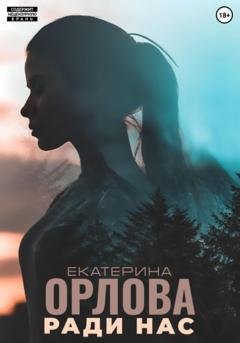 Обложка книги «Ради нас» — Екатерина Орлова
