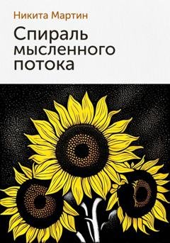 Обложка книги «Спираль мысленного потока» — Никита Мартин