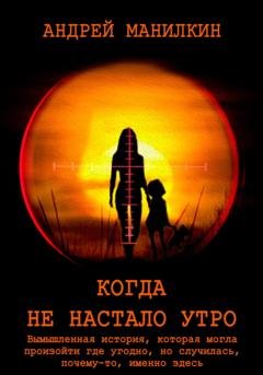 Обложка книги «Когда не настало утро» — Андрей Манилкин