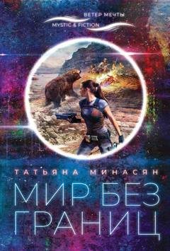 Обложка книги «Мир без границ» — Татьяна Минасян