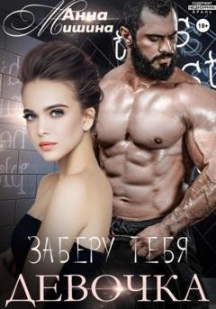 Обложка книги «Заберу тебя, девочка» — Анна Мишина