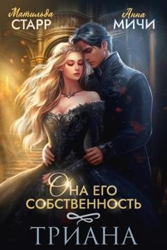 Обложка книги «Она его собственность. Триана» — Матильда Старр