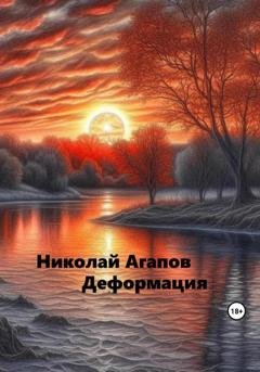 Обложка книги «Деформация» — Николай Агапов
