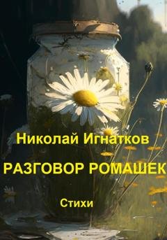 Обложка книги «Разговор ромашек» — Николай Игнатков
