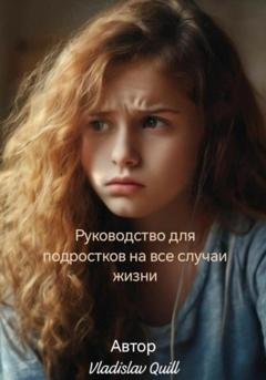 Обложка книги «Руководство для подростков на все случаи жизни» — Vladislav Quill