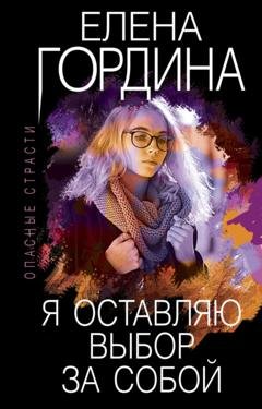 Обложка книги «Я оставляю выбор за собой» — Елена Гордина