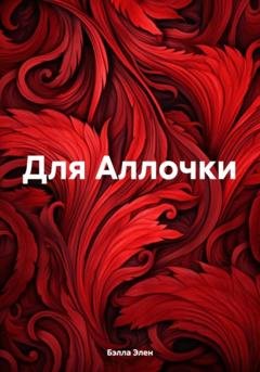 Обложка книги «Для Аллочки» — Бэлла Элен