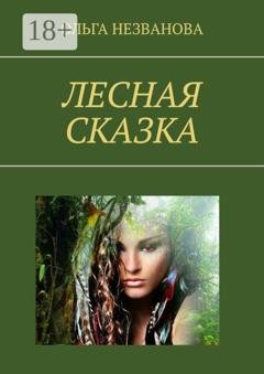 Обложка книги «Лесная сказка» — Ольга Незванова