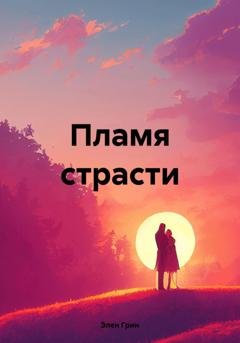 Обложка книги «Пламя страсти» — Элен Грин