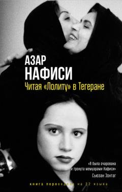 Обложка книги «Читая «Лолиту» в Тегеране» — Азар Нафиси
