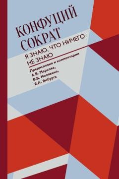 Обложка книги «Я знаю, что ничего не знаю» — Конфуций