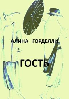Обложка книги «Гость» — Алина Горделли