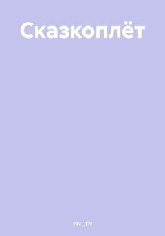 Обложка книги «Сказкоплёт» — ИN _TN