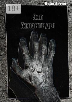 Обложка книги «Эхо Атлантиды» — Дэйв Астра