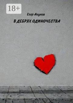Обложка книги «В дебрях одиночества» — Егор Акулов