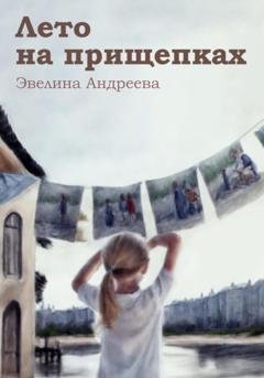 Обложка книги «Лето на прищепках» — Эвелина Андреева