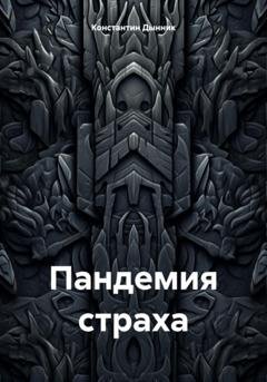 Обложка книги «Пандемия страха» — Константин Дынник