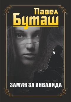 Обложка книги «Замуж за инвалида» — Павел Буташ