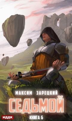 Обложка книги «Седьмой. Книга 6» — Максим Зарецкий