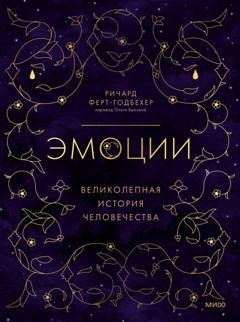 Обложка книги «Эмоции: великолепная история человечества» — Ричард Ферт-Годбехер