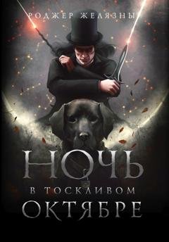 Обложка книги «Ночь в тоскливом октябре» — Роджер Желязны