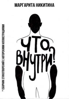 Обложка книги «Что внутри?» — Маргарита Никитина