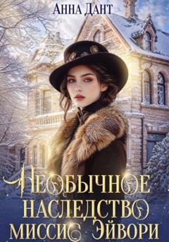 Обложка книги «Необычное наследство миссис Эйвори» — Анна Дант