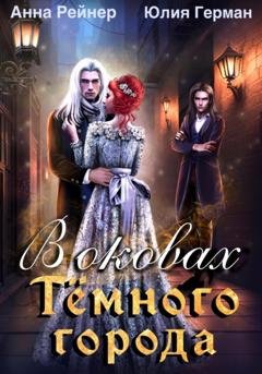 Обложка книги «В оковах Темного города» — Анна Рейнер