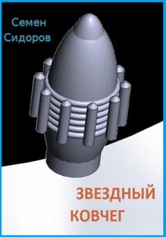 Обложка книги «Звездный ковчег» — Семен Сидоров