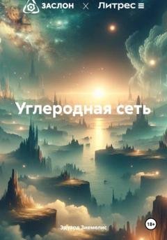 Обложка книги «Углеродная сеть» — Эдуард Петрович Зиемелис
