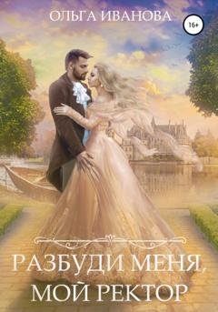 Обложка книги «Разбуди меня, мой ректор» — Ольга Дмитриевна Иванова