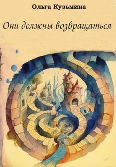 Обложка книги «Они должны возвращаться» — Ольга Кузьмина