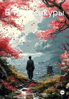 Обложка книги «В тени сакуры» — Сильфит Ора Дэ Витта