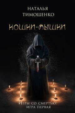 Обложка книги «Кошки-мышки» — Наталья Тимошенко