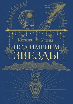 Обложка книги «Под именем звезды» — Ксения Утина
