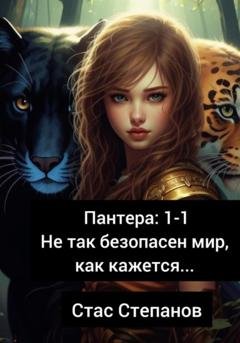 Обложка книги «Пантера 1-1. Не так безопасен мир, как кажется…» — Стас Степанов