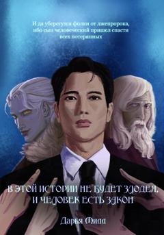 Обложка книги «В этой истории не будет злодея, и человек есть закон» — Дарья Милл
