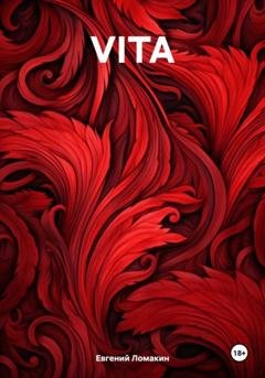 Обложка книги «VITA» — Евгений Ломакин