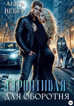 Обложка книги «Строптивая для оборотня» — Агата Вебер