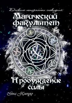 Обложка книги «Дневник потерянных сновидений. Магический факультет. Пробуждение силы» — Яна Николаевна Клюцко