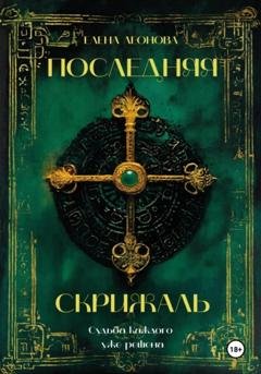 Обложка книги «Последняя Скрижаль» — Елена Анатольевна Леонова